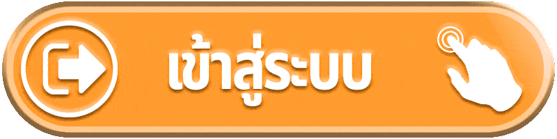 เข้าสู่ระบบ-omg777
